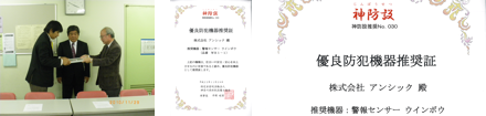 神奈川県防犯設備士協会 推奨商品にウインボウ認定